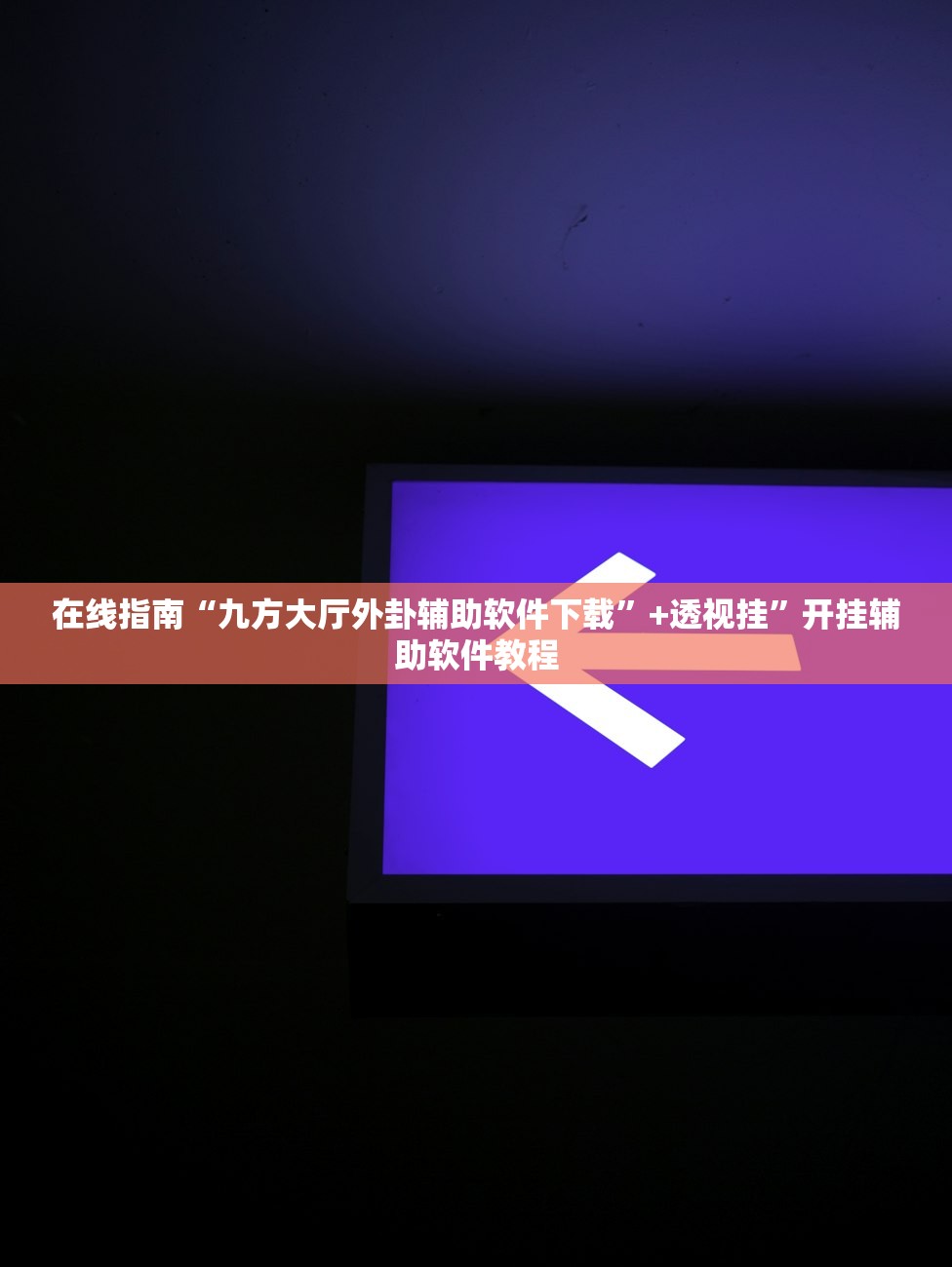 在线指南“九方大厅外卦辅助软件下载	”+透视挂”开挂辅助软件教程