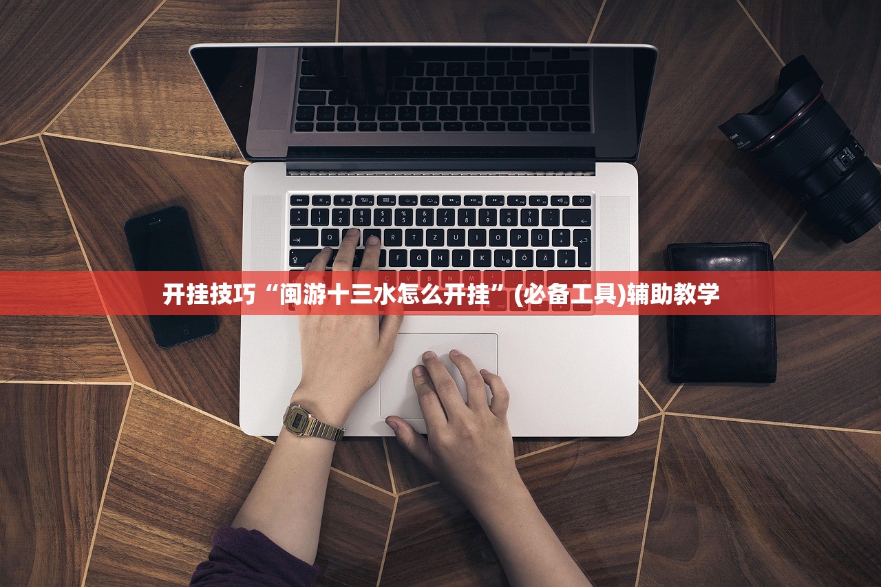 开挂技巧“闽游十三水怎么开挂	”(必备工具)辅助教学