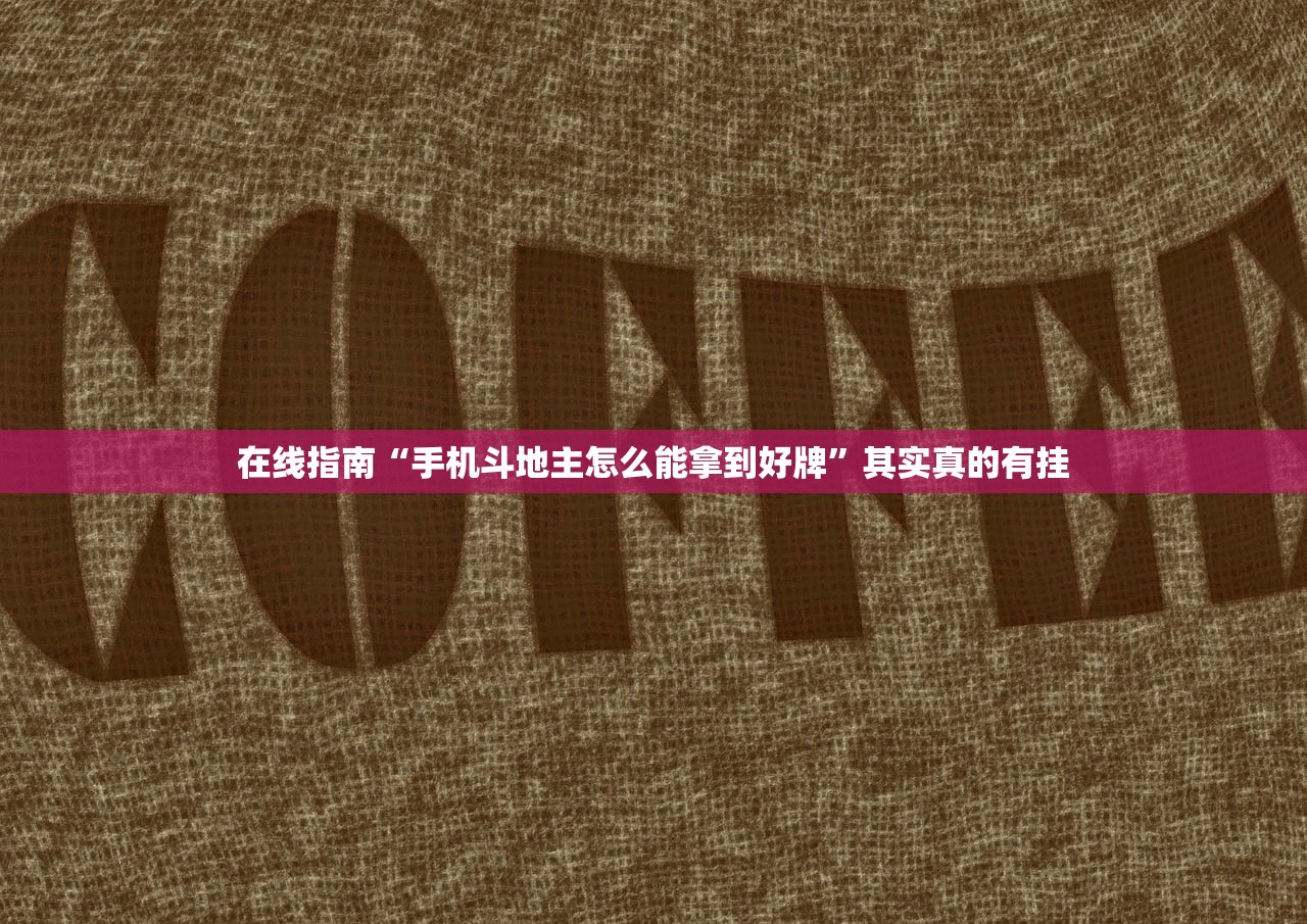在线指南“手机斗地主怎么能拿到好牌	”其实真的有挂