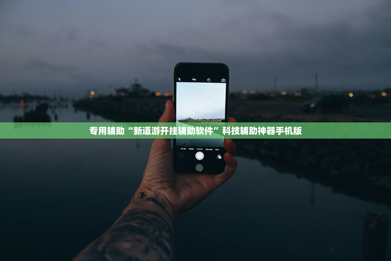 专用辅助“新道游开挂辅助软件	”科技辅助神器手机版