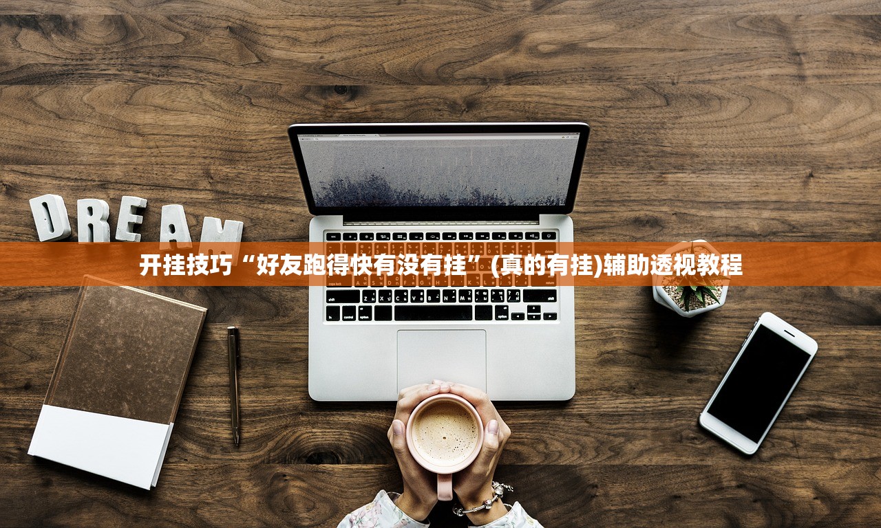 开挂技巧“好友跑得快有没有挂”(真的有挂)辅助透视教程