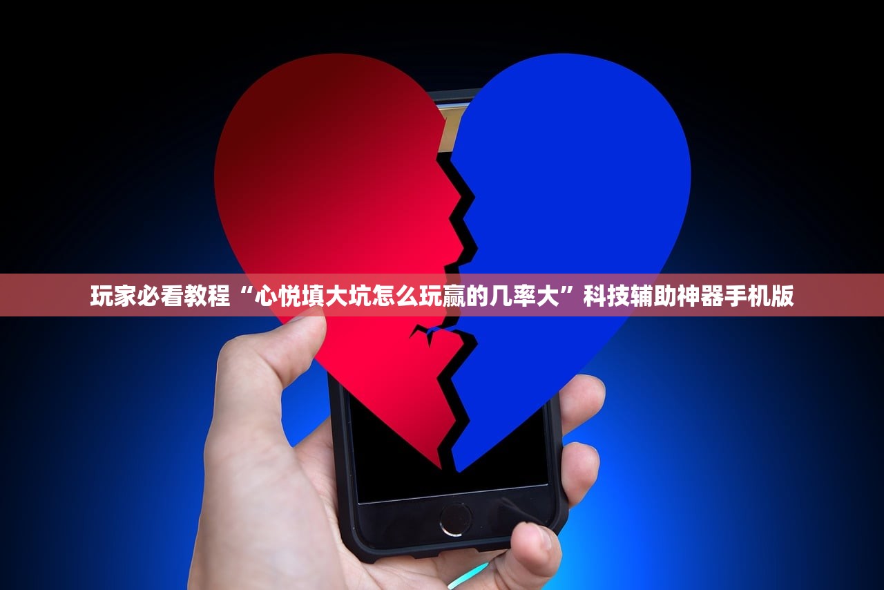 玩家必看教程“心悦填大坑怎么玩赢的几率大”科技辅助神器手机版