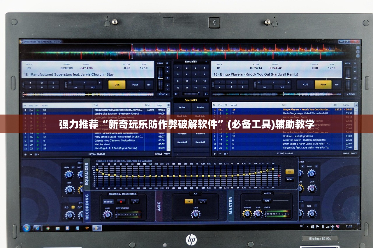 强力推荐“新奇玩乐防作弊破解软件	”(必备工具)辅助教学