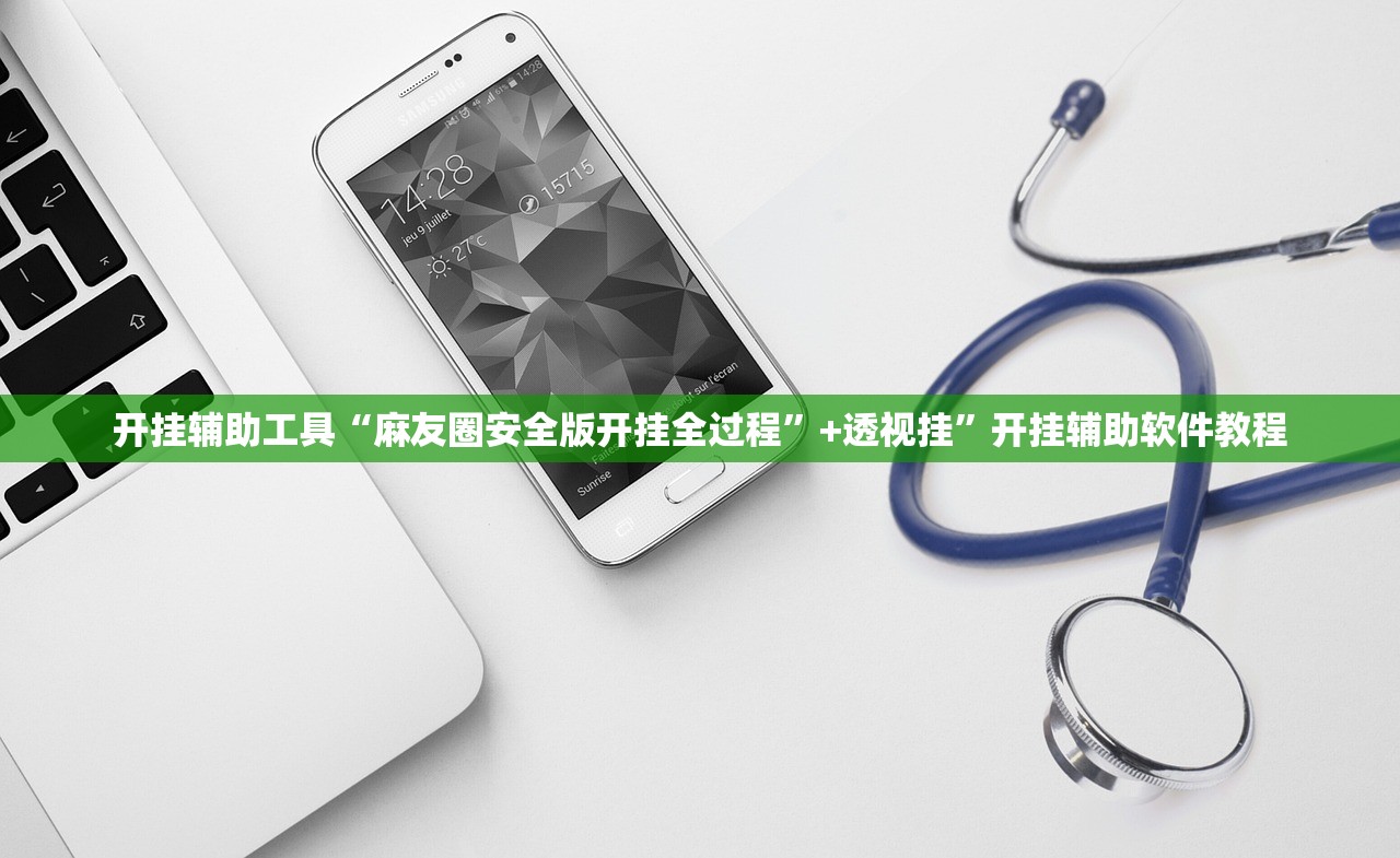 开挂辅助工具“麻友圈安全版开挂全过程”+透视挂	”开挂辅助软件教程