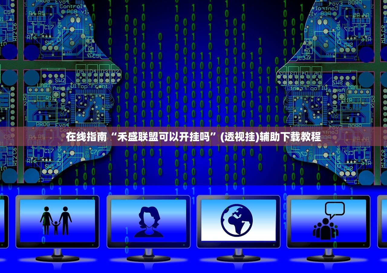 在线指南“禾盛联盟可以开挂吗	”(透视挂)辅助下载教程