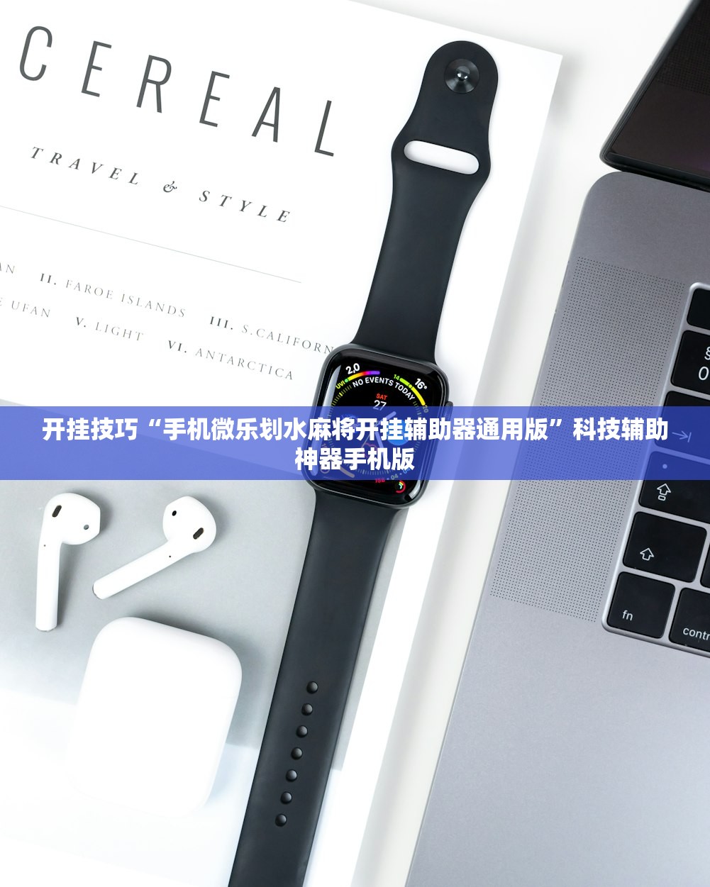 开挂技巧“手机微乐划水麻将开挂辅助器通用版”科技辅助神器手机版
