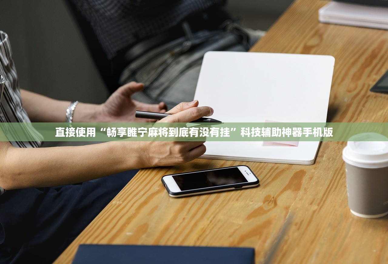 直接使用“畅享睢宁麻将到底有没有挂”科技辅助神器手机版