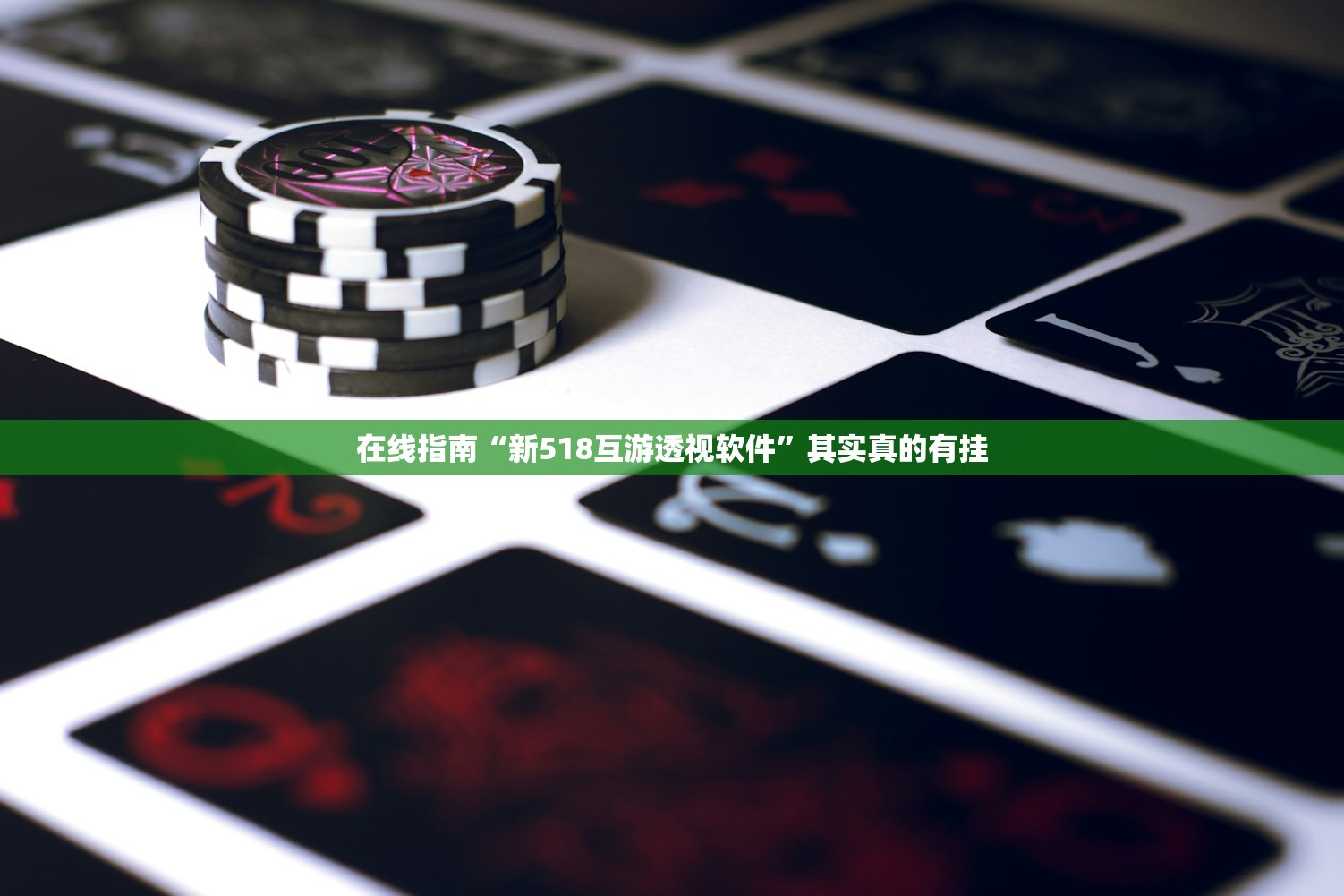 在线指南“新518互游透视软件	”其实真的有挂