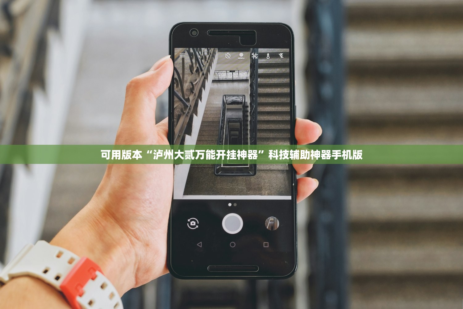可用版本“泸州大贰万能开挂神器	”科技辅助神器手机版
