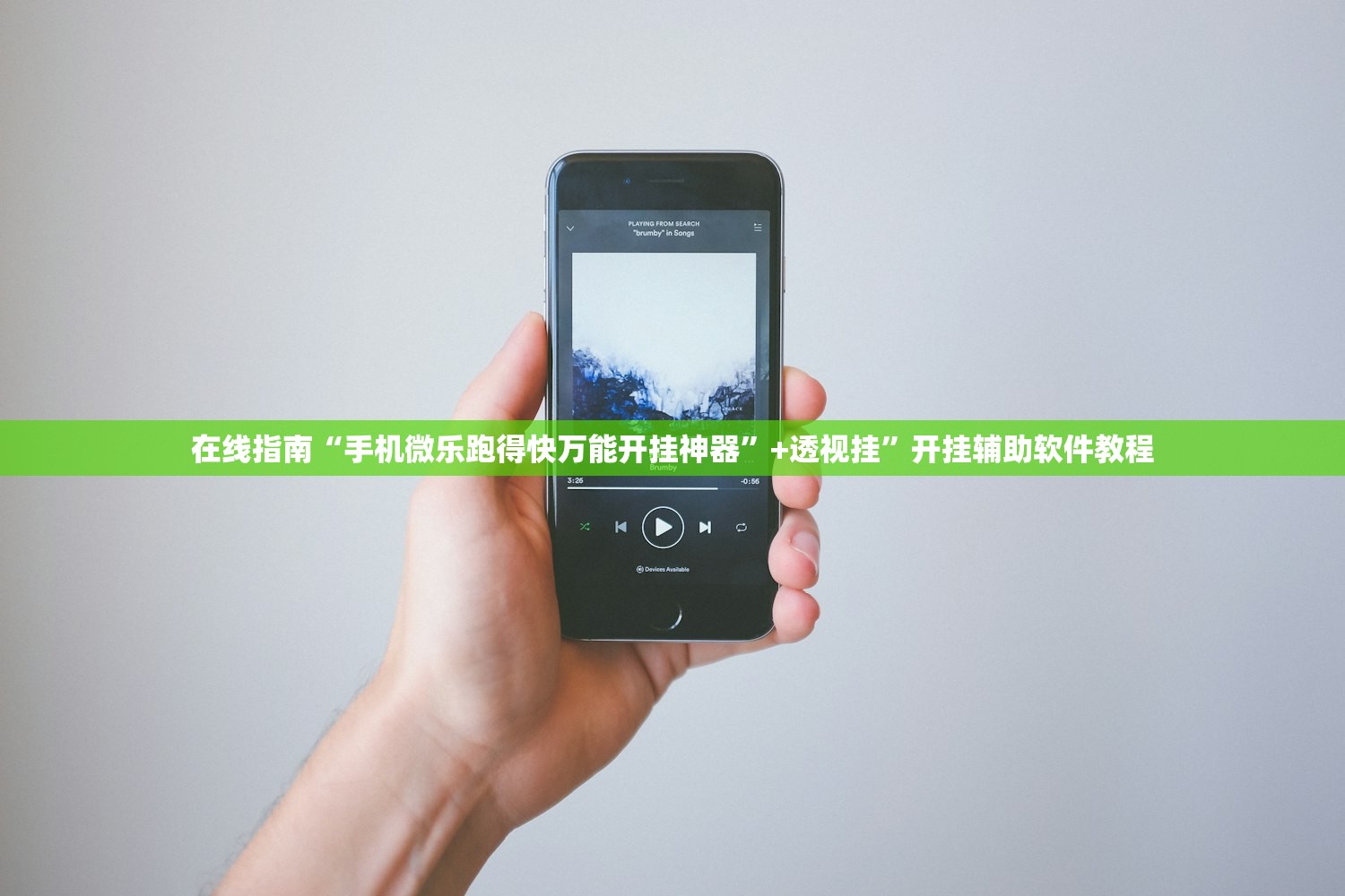 在线指南“手机微乐跑得快万能开挂神器	”+透视挂”开挂辅助软件教程