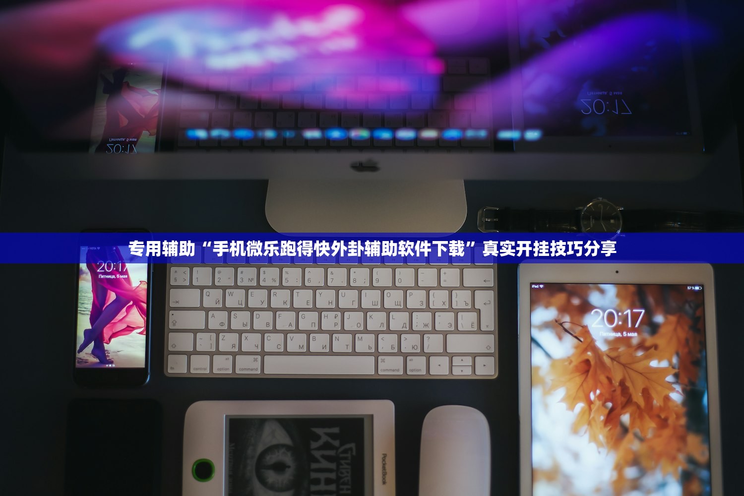 专用辅助“手机微乐跑得快外卦辅助软件下载”真实开挂技巧分享