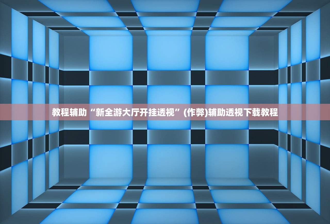 教程辅助“新全游大厅开挂透视”(作弊)辅助透视下载教程