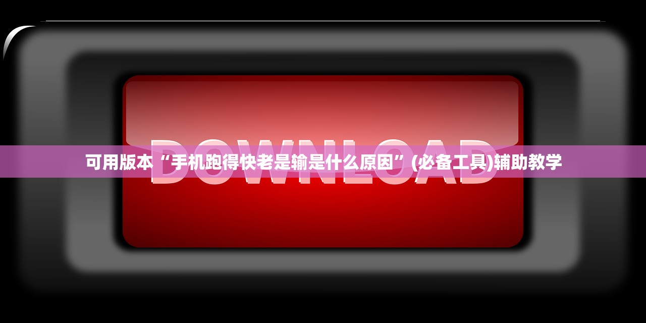 可用版本“手机跑得快老是输是什么原因”(必备工具)辅助教学