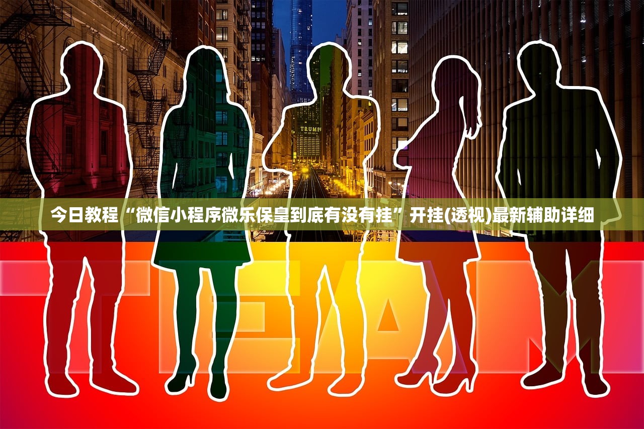 今日教程“微信小程序微乐保皇到底有没有挂	”开挂(透视)最新辅助详细
