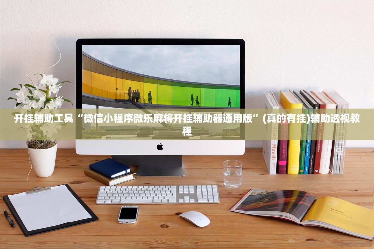 开挂辅助工具“微信小程序微乐麻将开挂辅助器通用版”(真的有挂)辅助透视教程