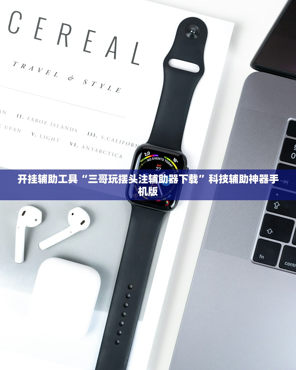开挂辅助工具“三哥玩摆头注辅助器下载”科技辅助神器手机版