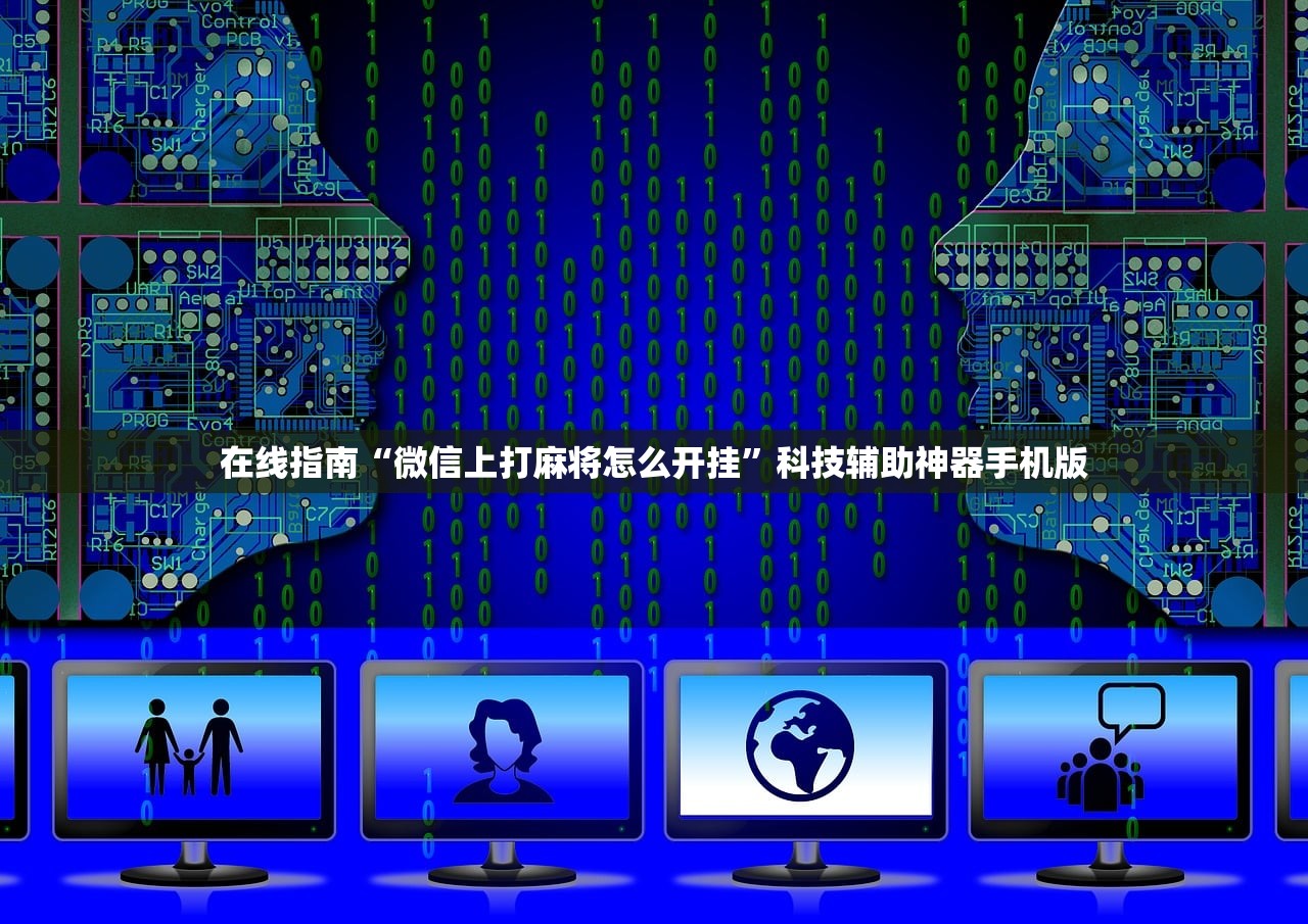 在线指南“微信上打麻将怎么开挂”科技辅助神器手机版