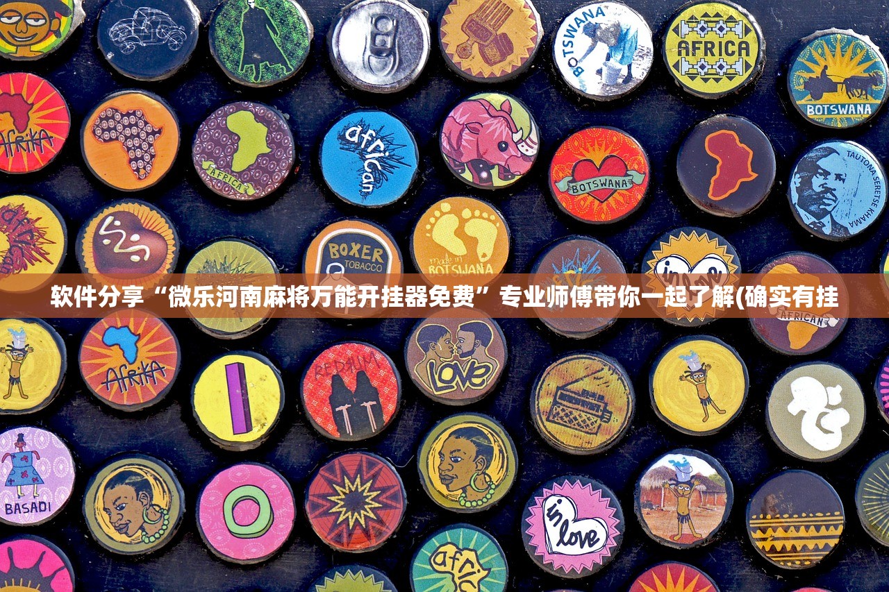 软件分享“微乐河南麻将万能开挂器免费”专业师傅带你一起了解(确实有挂