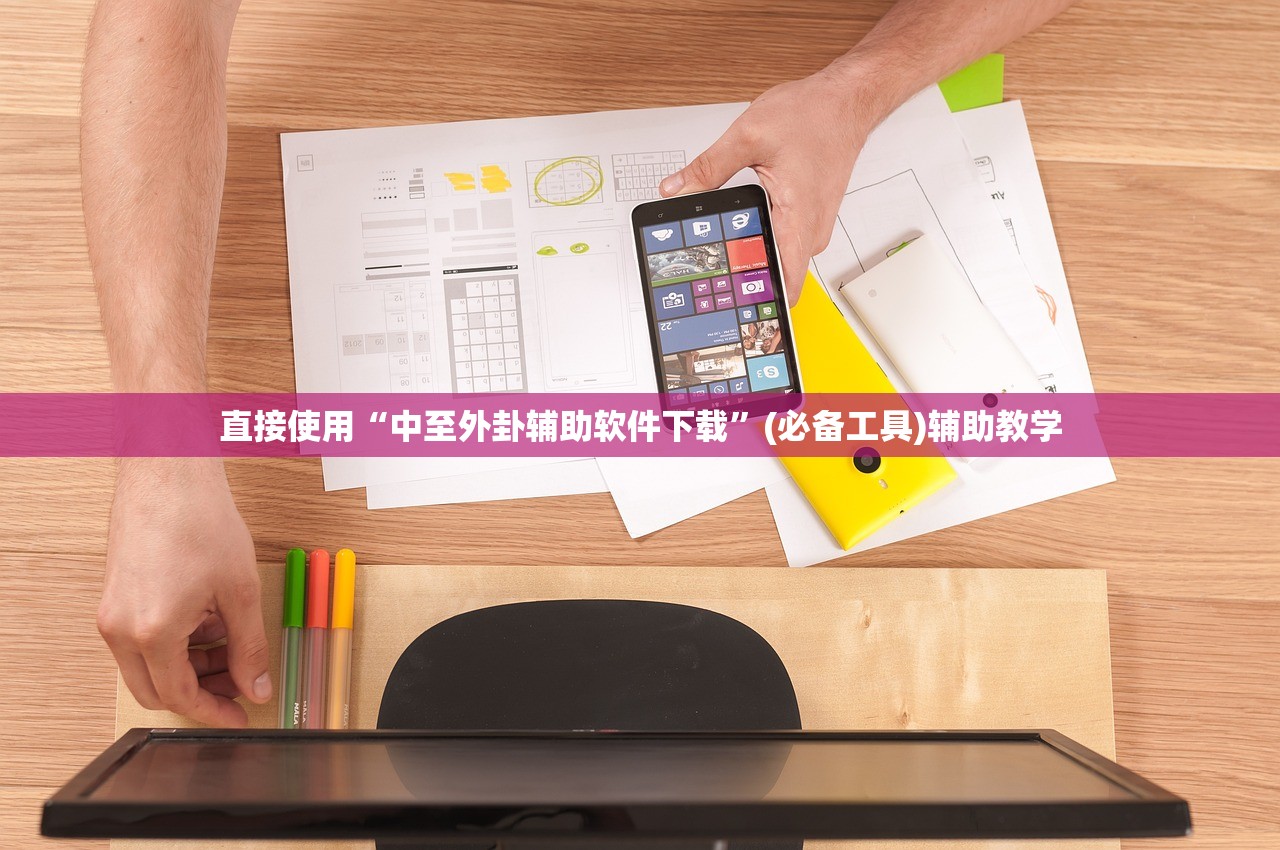 直接使用“中至外卦辅助软件下载	”(必备工具)辅助教学