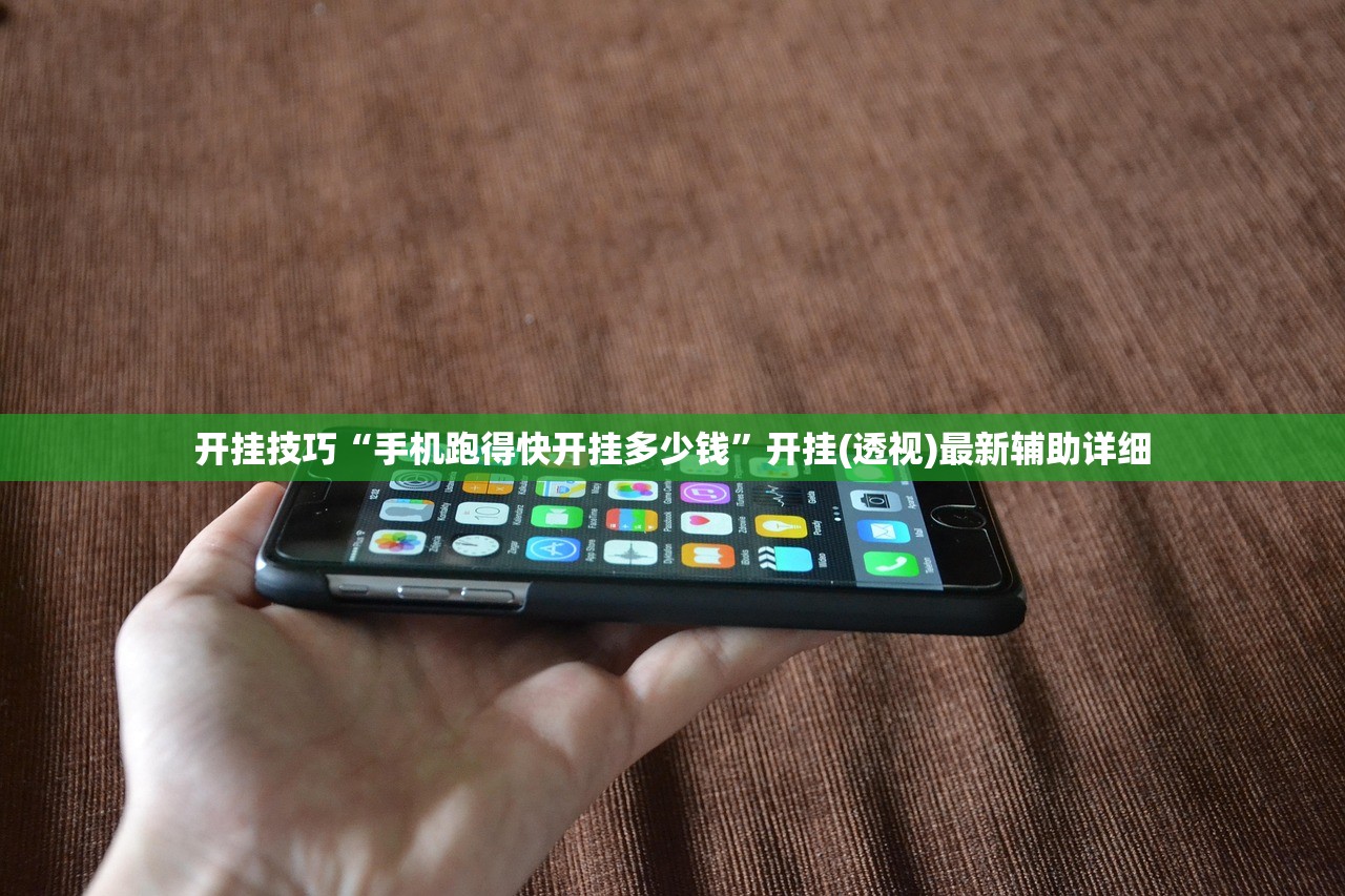 开挂技巧“手机跑得快开挂多少钱	”开挂(透视)最新辅助详细