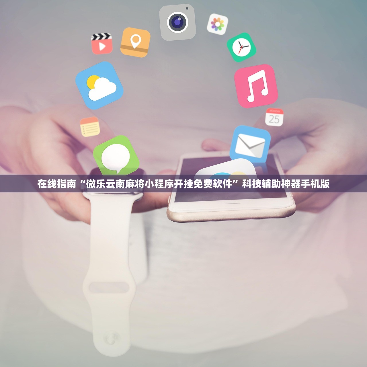 在线指南“微乐云南麻将小程序开挂免费软件”科技辅助神器手机版