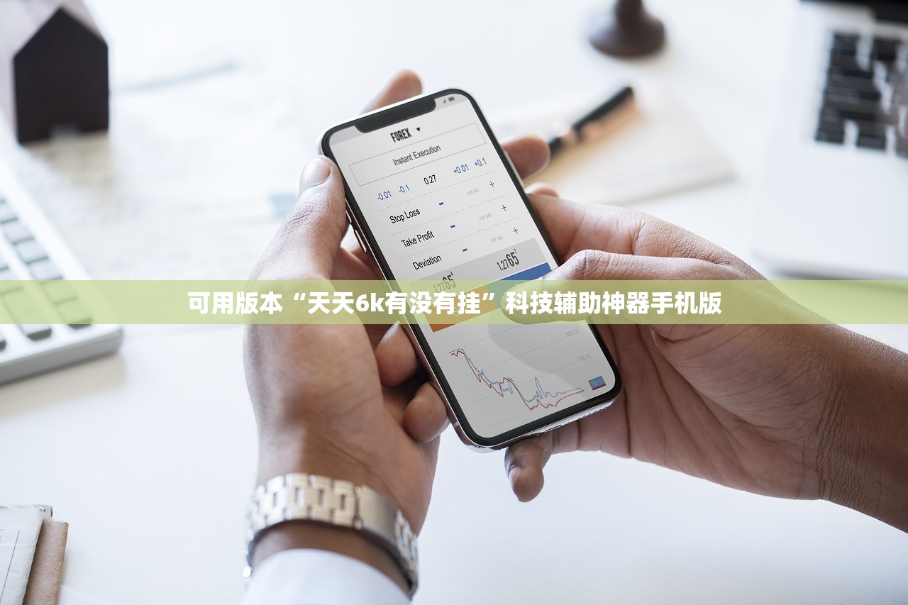 可用版本“天天6k有没有挂	”科技辅助神器手机版