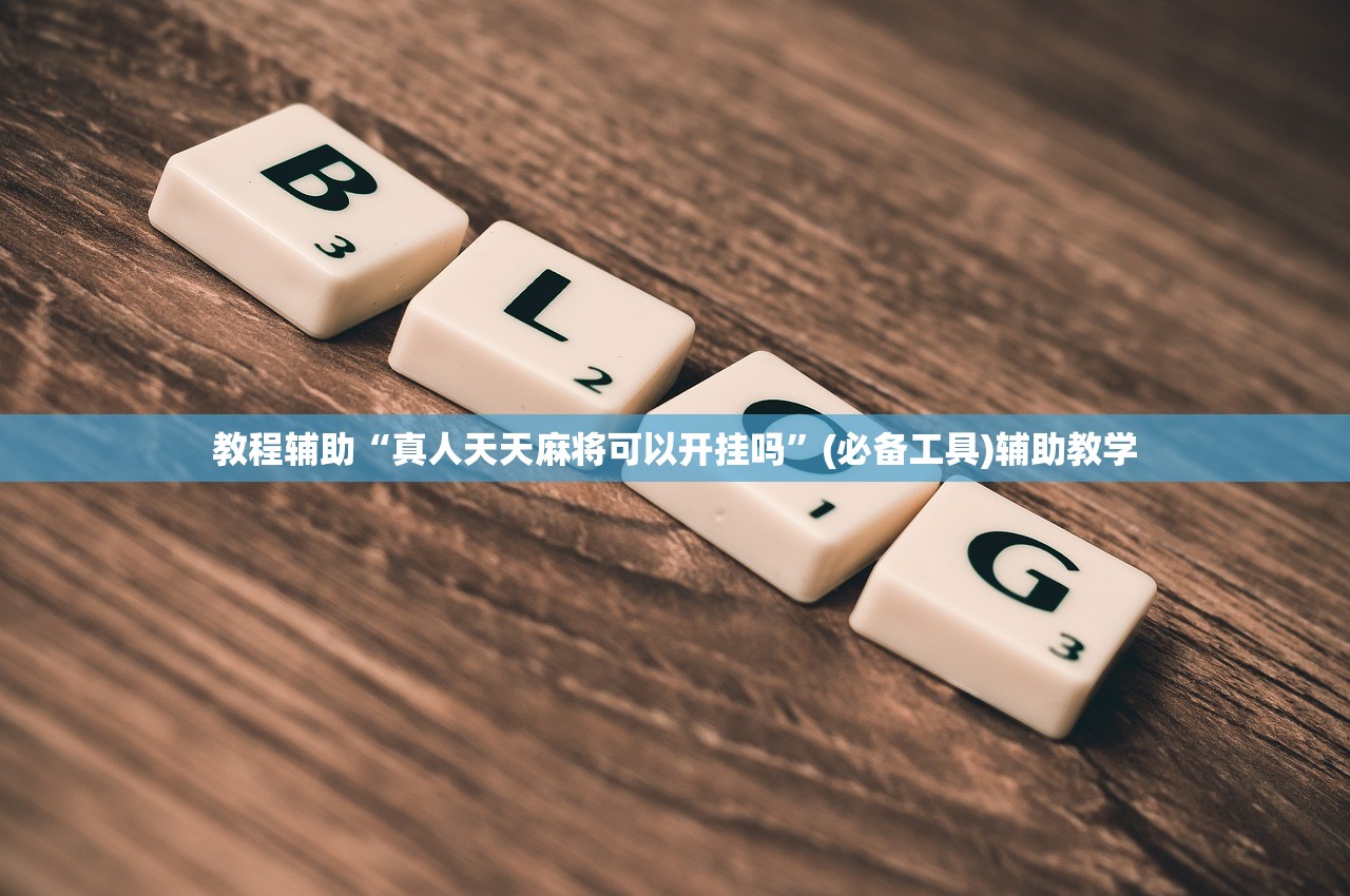 教程辅助“真人天天麻将可以开挂吗”(必备工具)辅助教学