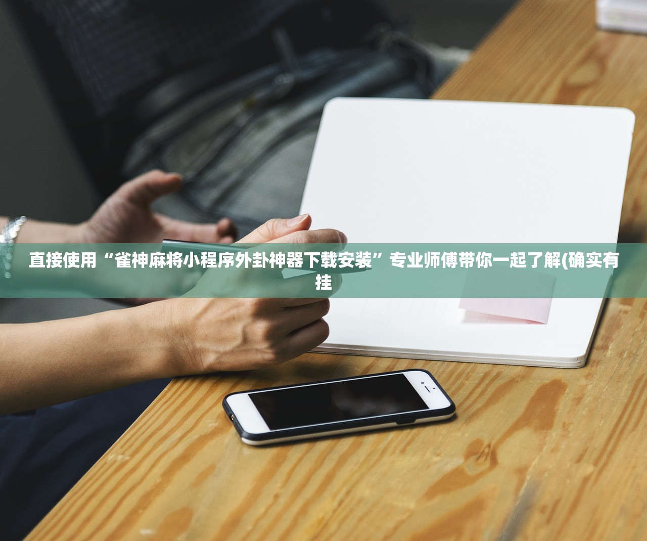 直接使用“雀神麻将小程序外卦神器下载安装	”专业师傅带你一起了解(确实有挂