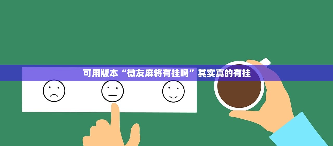 可用版本“微友麻将有挂吗”其实真的有挂