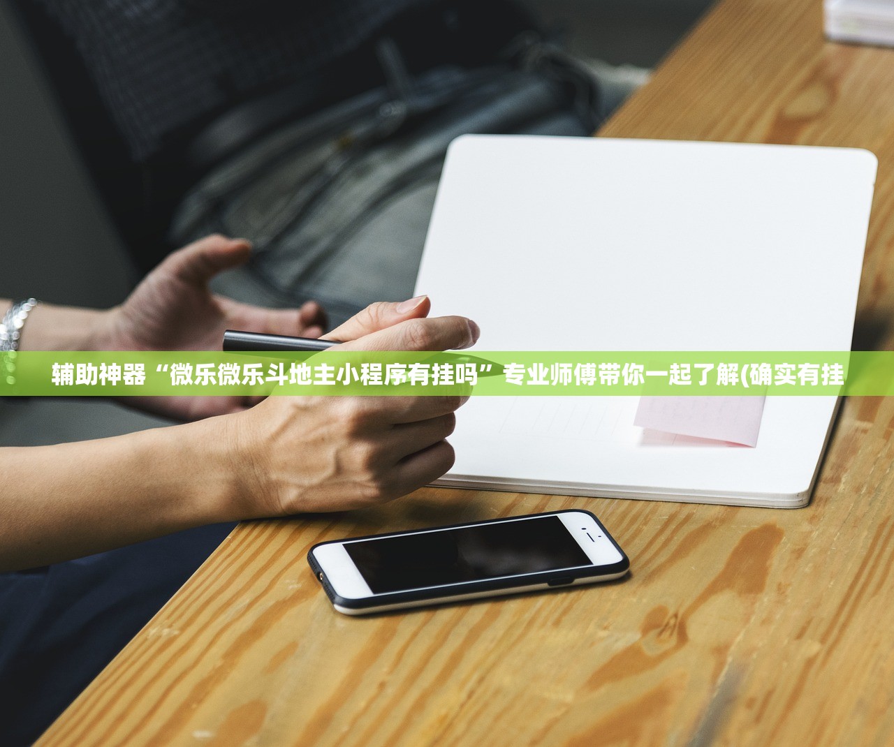 辅助神器“微乐微乐斗地主小程序有挂吗”专业师傅带你一起了解(确实有挂