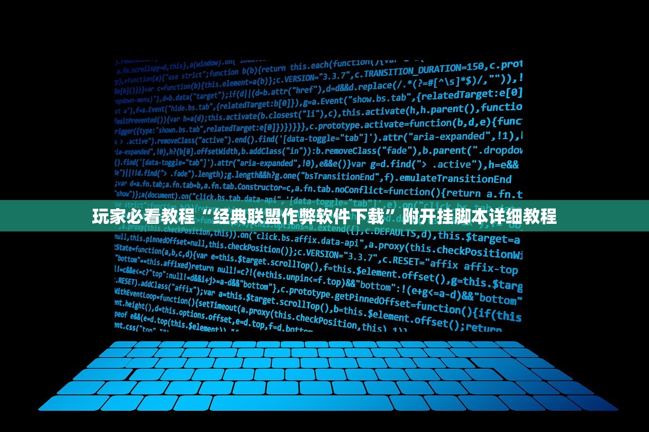 玩家必看教程“经典联盟作弊软件下载”附开挂脚本详细教程