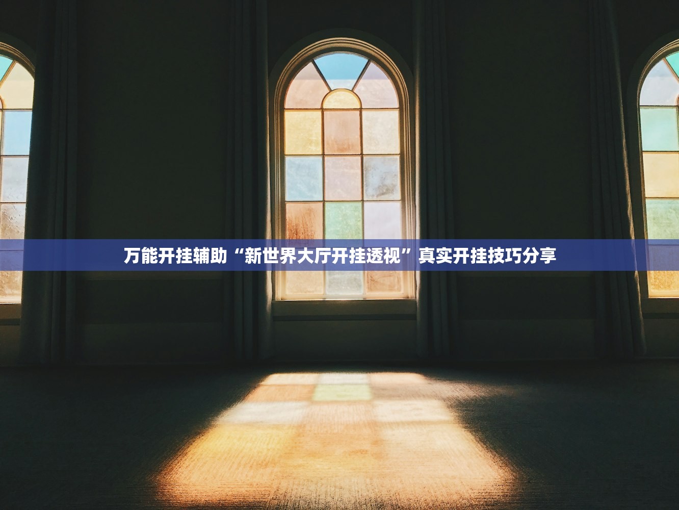 万能开挂辅助“新世界大厅开挂透视	”真实开挂技巧分享