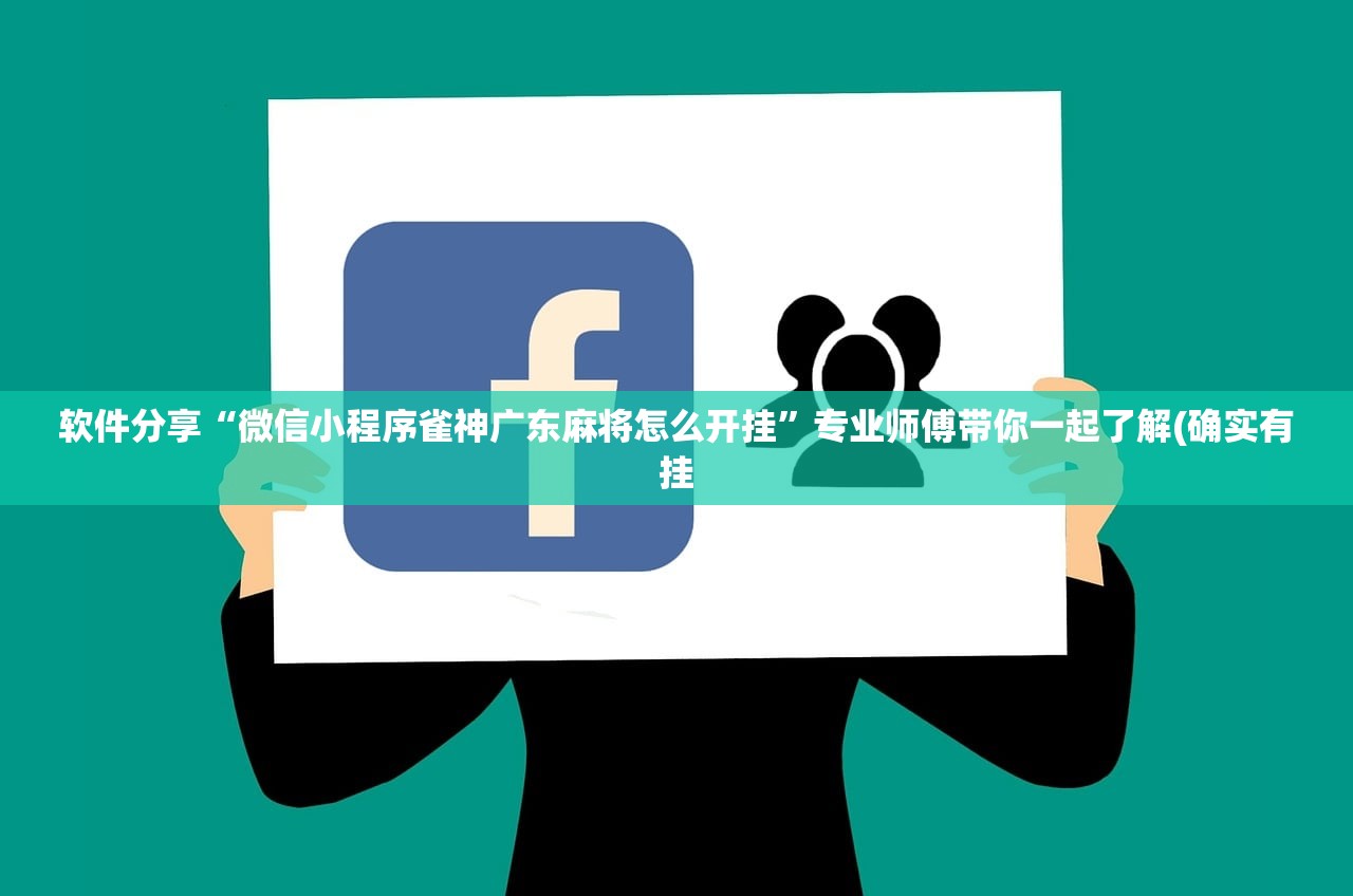 软件分享“微信小程序雀神广东麻将怎么开挂”专业师傅带你一起了解(确实有挂
