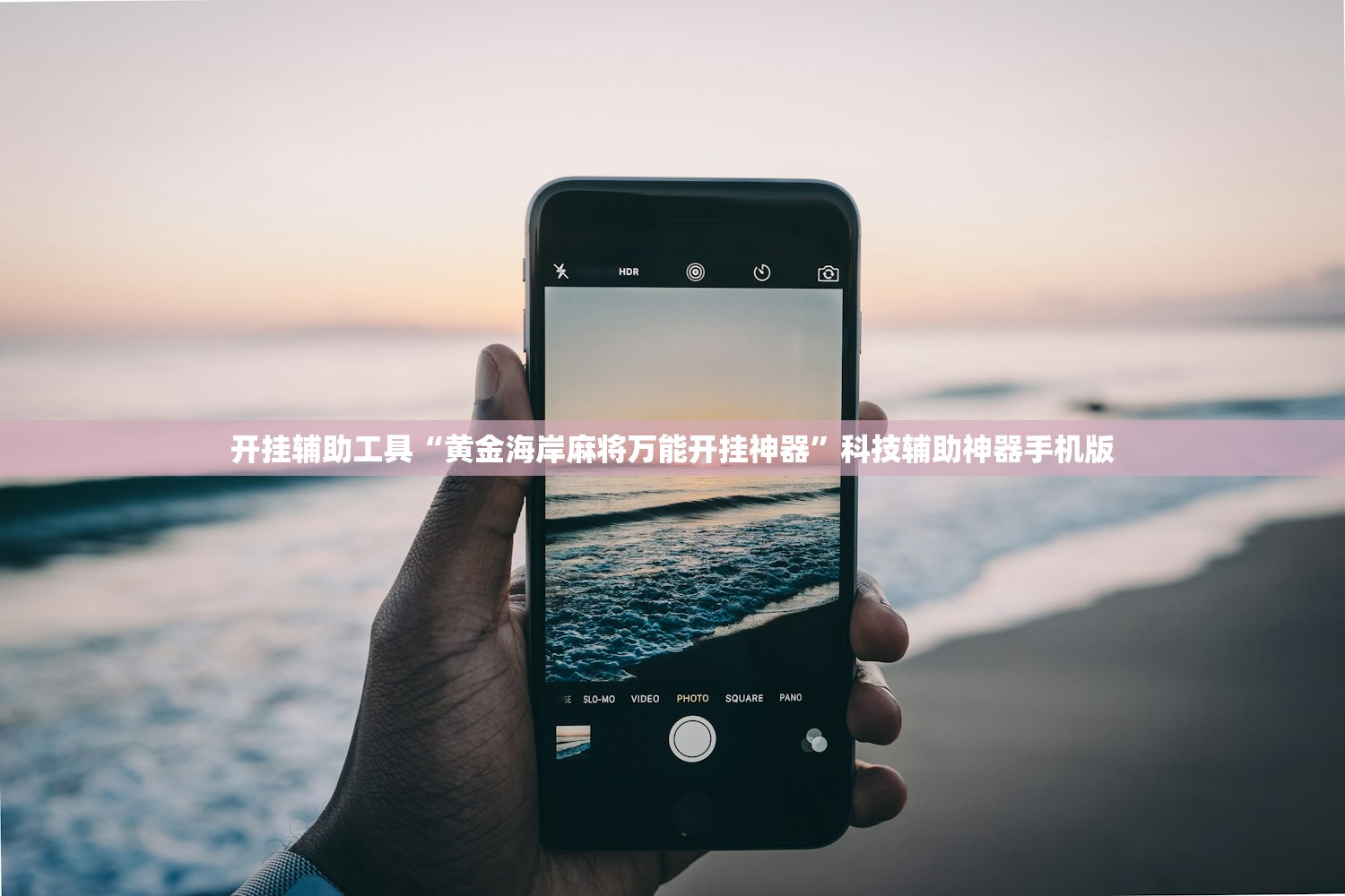 开挂辅助工具“黄金海岸麻将万能开挂神器	”科技辅助神器手机版