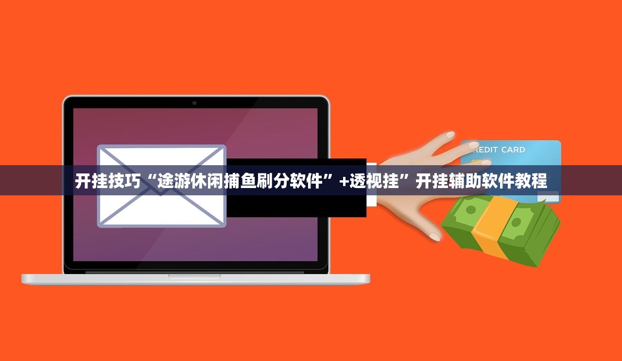 开挂技巧“途游休闲捕鱼刷分软件”+透视挂”开挂辅助软件教程