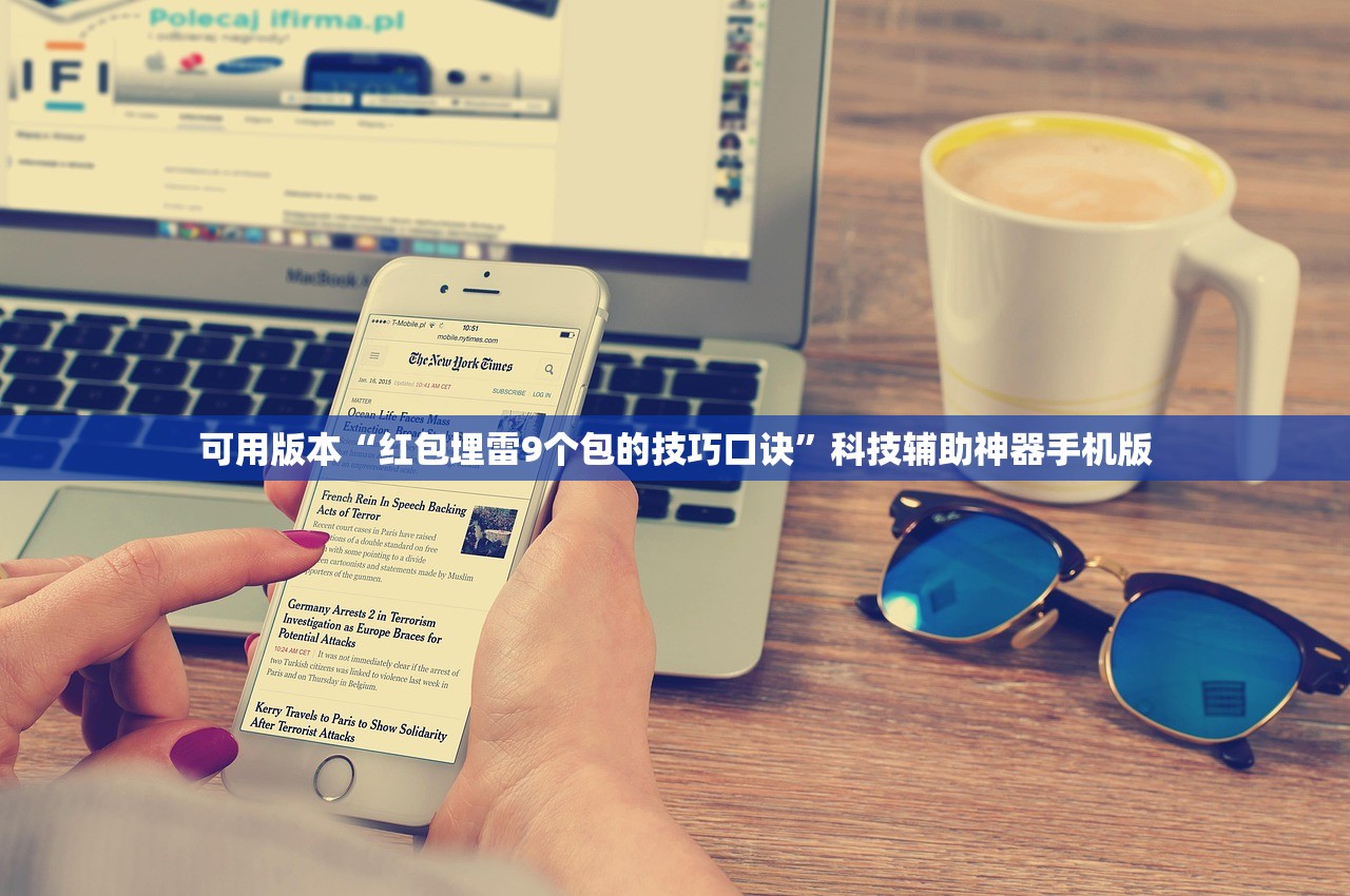 可用版本“红包埋雷9个包的技巧口诀	”科技辅助神器手机版