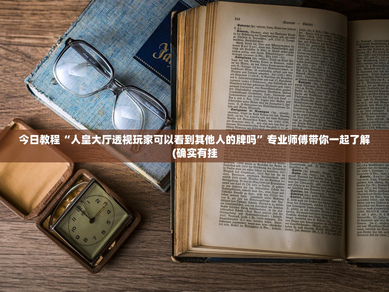 今日教程“人皇大厅透视玩家可以看到其他人的牌吗”专业师傅带你一起了解(确实有挂