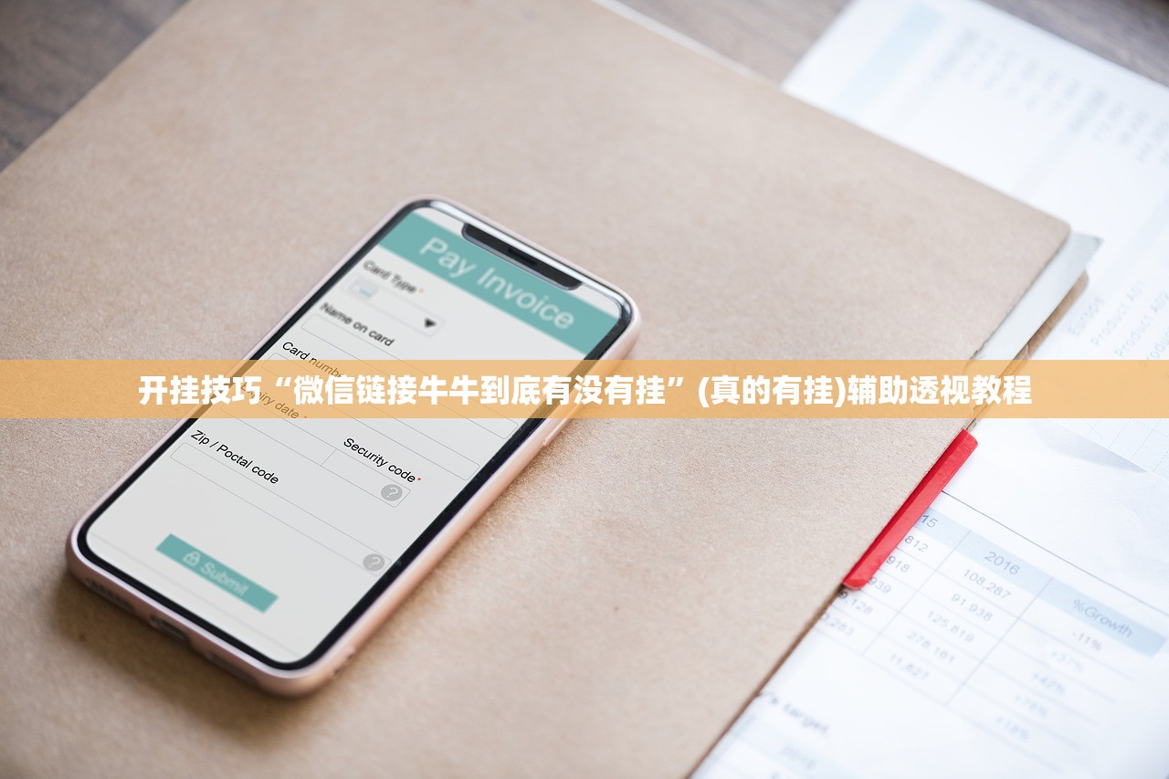 开挂技巧“微信链接牛牛到底有没有挂”(真的有挂)辅助透视教程