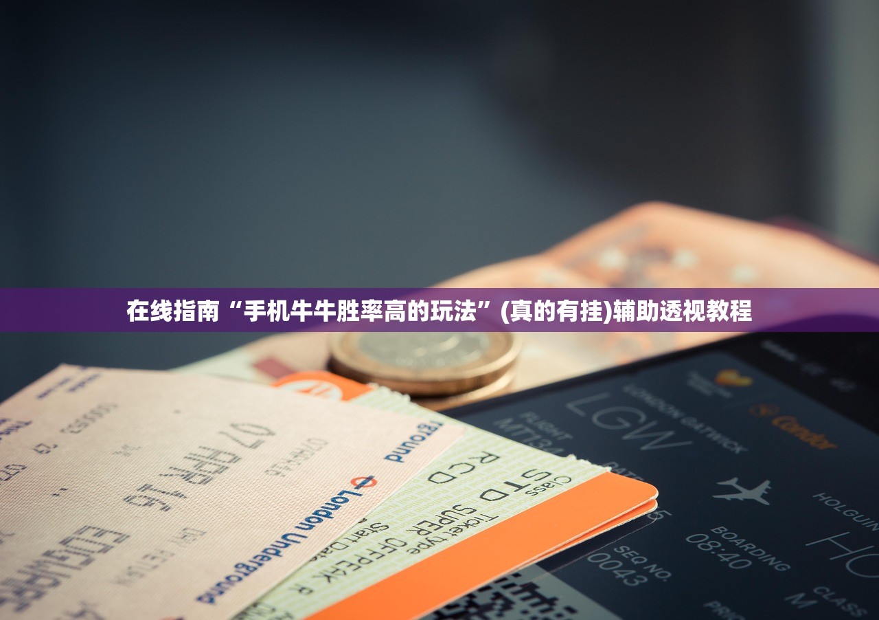 在线指南“手机牛牛胜率高的玩法”(真的有挂)辅助透视教程