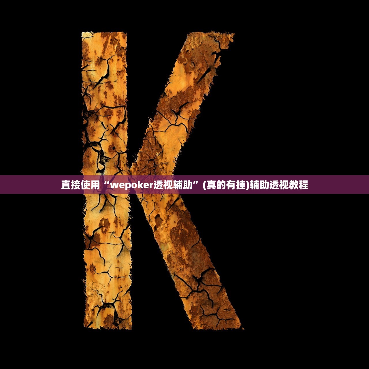 直接使用“wepoker透视辅助	”(真的有挂)辅助透视教程
