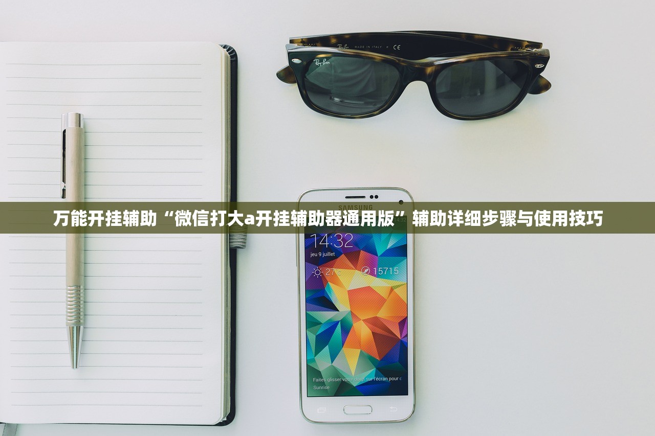 万能开挂辅助“微信打大a开挂辅助器通用版”辅助详细步骤与使用技巧