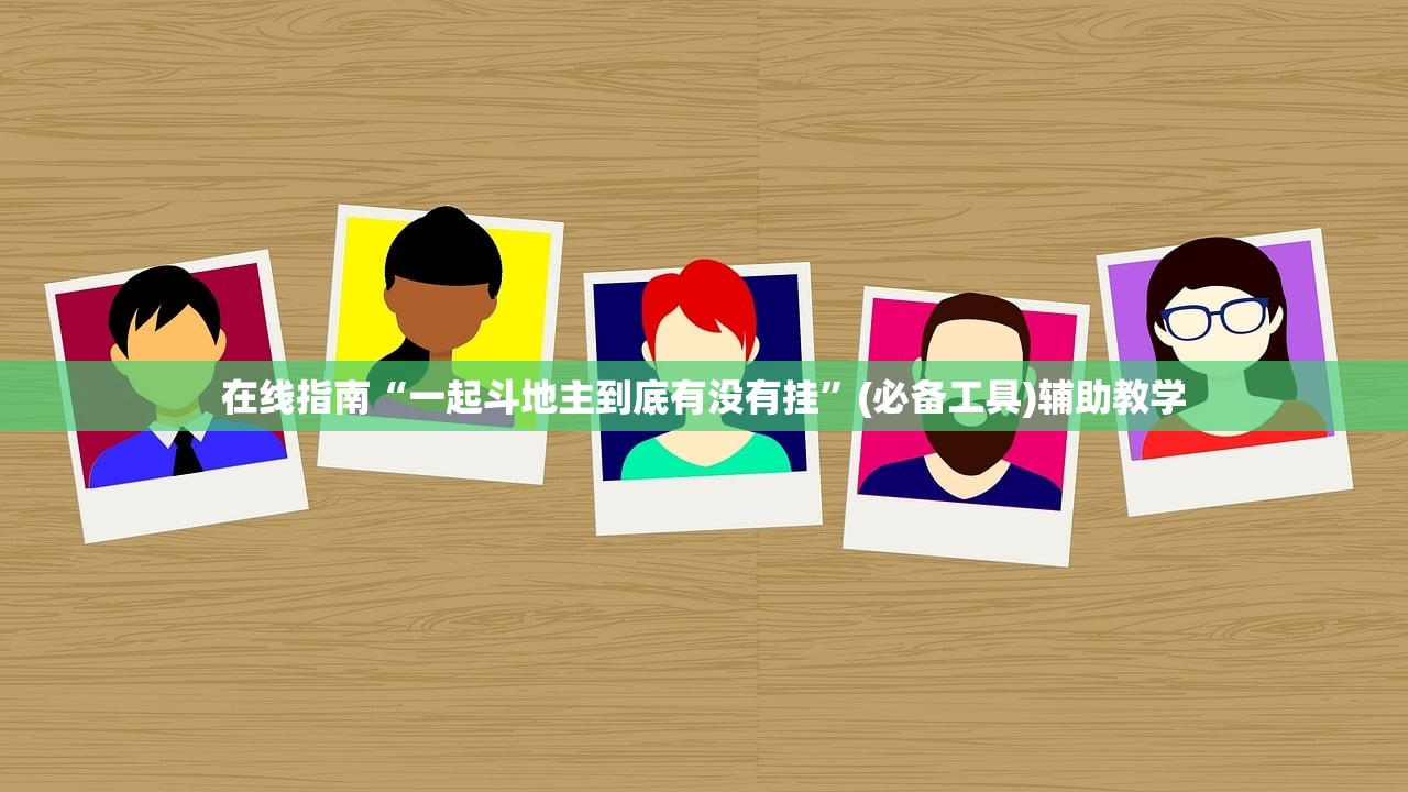 在线指南“一起斗地主到底有没有挂”(必备工具)辅助教学