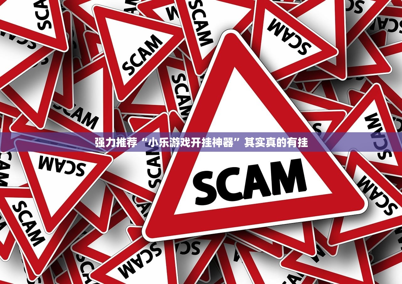 强力推荐“小乐游戏开挂神器”其实真的有挂