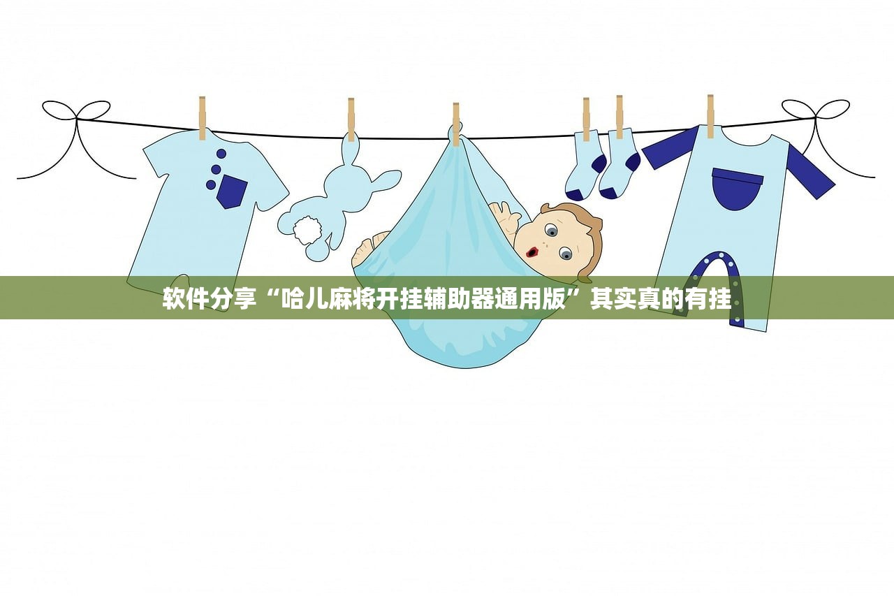 软件分享“哈儿麻将开挂辅助器通用版”其实真的有挂