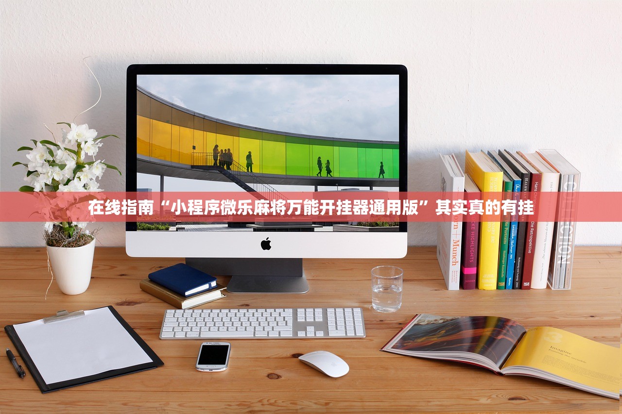 在线指南“小程序微乐麻将万能开挂器通用版”其实真的有挂
