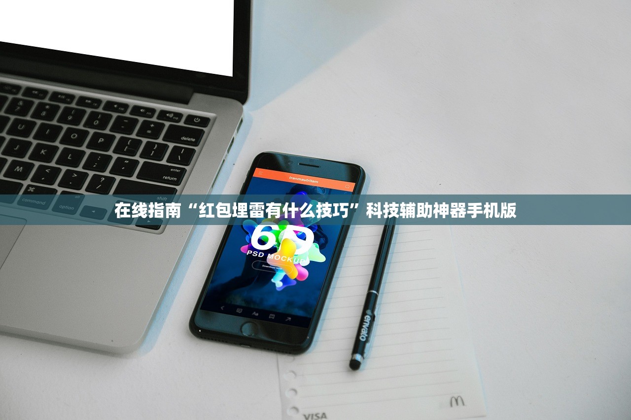 在线指南“红包埋雷有什么技巧”科技辅助神器手机版