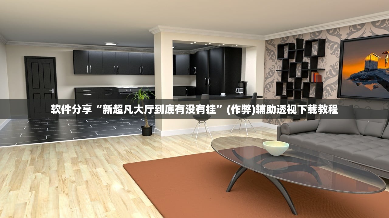 软件分享“新超凡大厅到底有没有挂	”(作弊)辅助透视下载教程