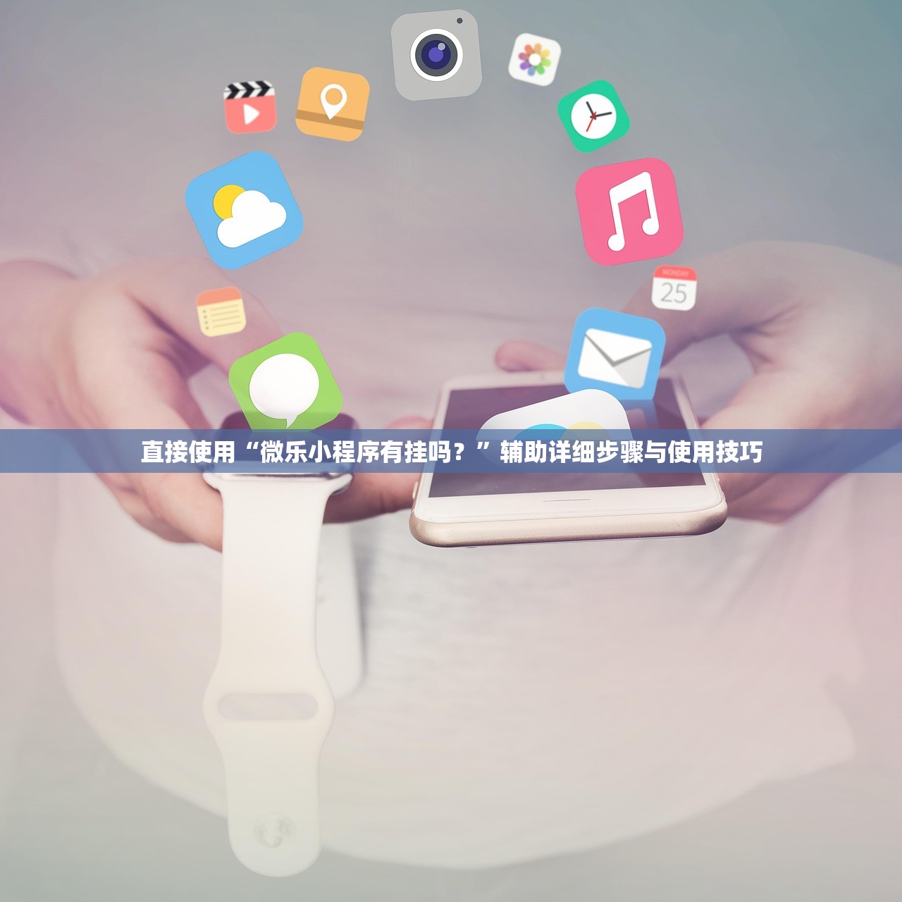 直接使用“微乐小程序有挂吗？”辅助详细步骤与使用技巧