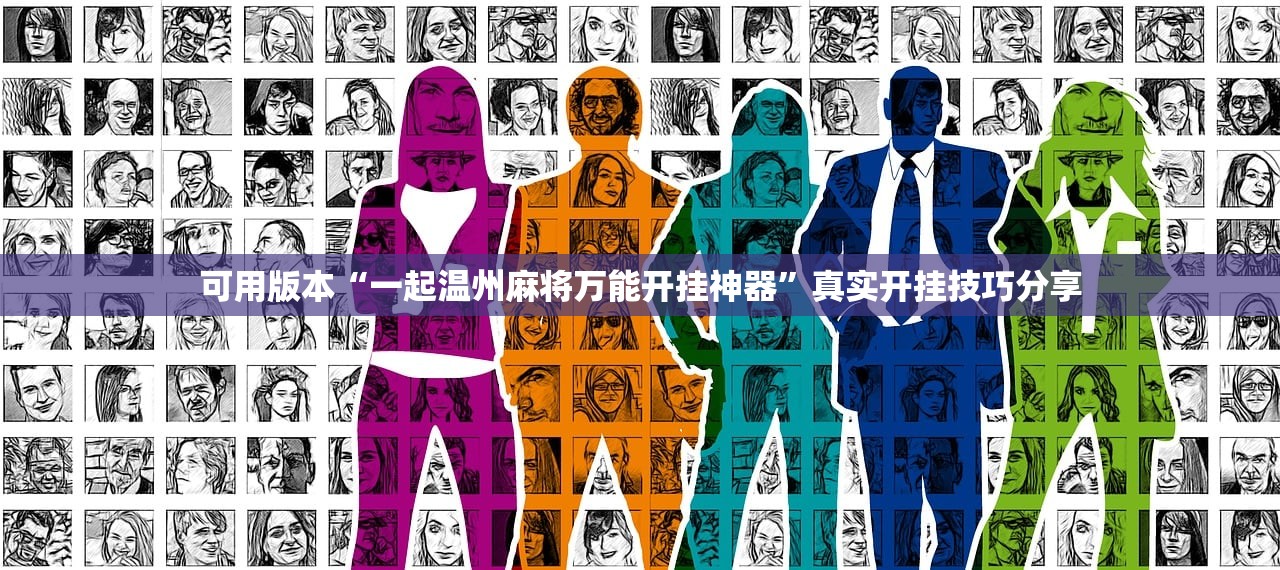 可用版本“一起温州麻将万能开挂神器	”真实开挂技巧分享