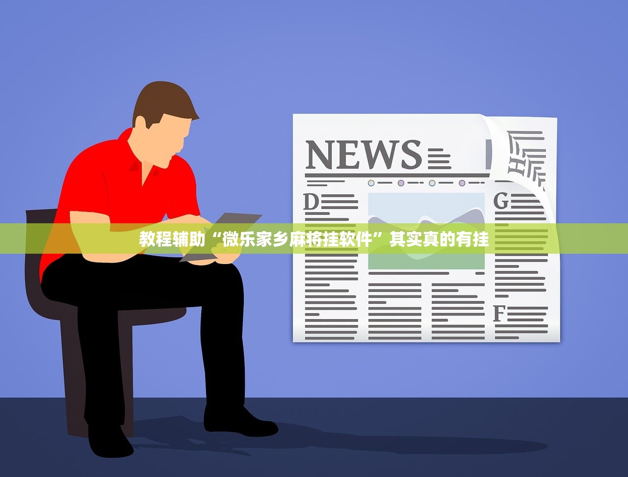 教程辅助“微乐家乡麻将挂软件”其实真的有挂